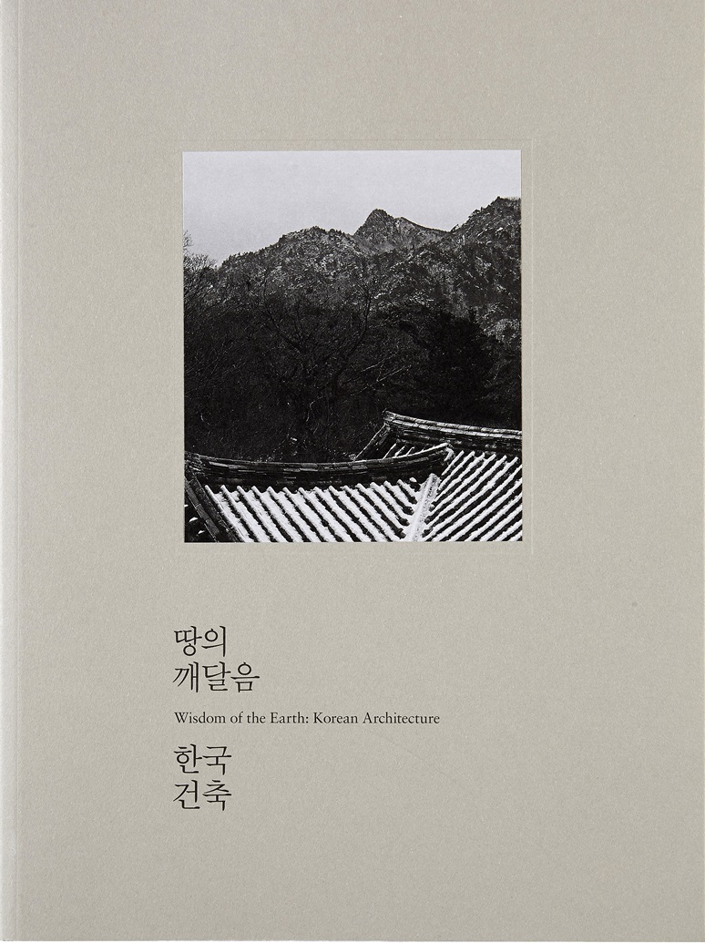 땅의 깨달음, 한국 건축 (Wisdom of the Earth: Korean Architecture)